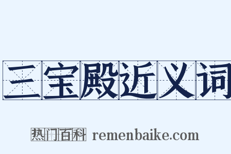 三宝殿近义词是什么意思的图片